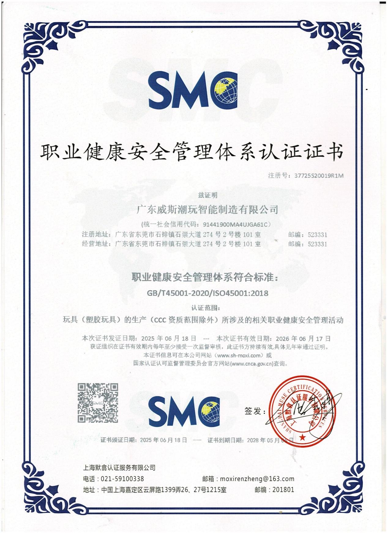 職業健康安全管理體係認證證書